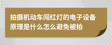 拍摄机动车闯红灯的电子设备原理是什么怎么避免被拍