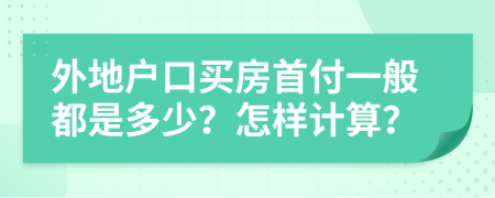 外地户口买房首付一般都是多少？怎样计算？