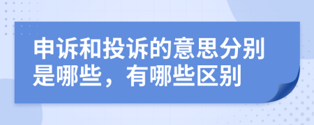 申诉和投诉的意思分别是哪些，有哪些区别