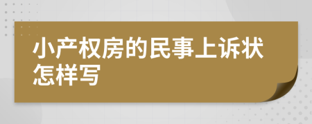 小产权房的民事上诉状怎样写