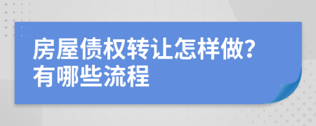 房屋债权转让怎样做？有哪些流程