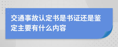 交通事故认定书是书证还是鉴定主要有什么内容