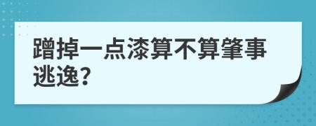 蹭掉一点漆算不算肇事逃逸？