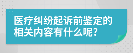 医疗纠纷起诉前鉴定的相关内容有什么呢?