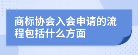 商标协会入会申请的流程包括什么方面