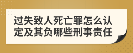 过失致人死亡罪怎么认定及其负哪些刑事责任