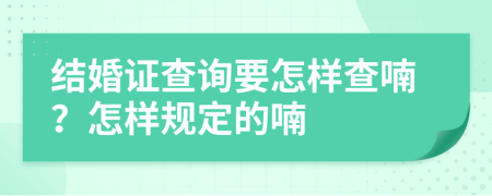 结婚证查询要怎样查喃？怎样规定的喃
