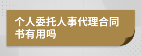 个人委托人事代理合同书有用吗