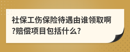社保工伤保险待遇由谁领取啊?赔偿项目包括什么?