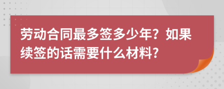 劳动合同最多签多少年？如果续签的话需要什么材料?