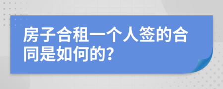 房子合租一个人签的合同是如何的？