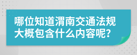 哪位知道渭南交通法规大概包含什么内容呢？