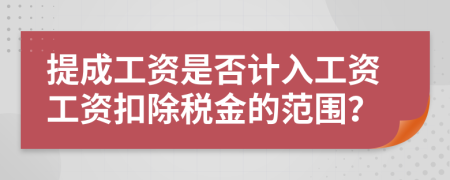 提成工资是否计入工资工资扣除税金的范围？