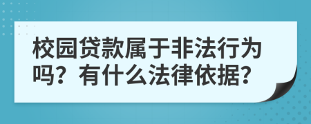 校园贷款属于非法行为吗？有什么法律依据？
