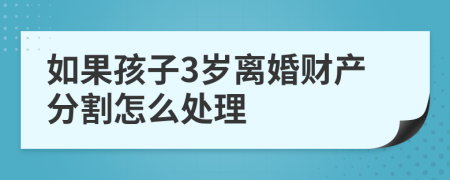 如果孩子3岁离婚财产分割怎么处理