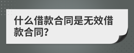 什么借款合同是无效借款合同？