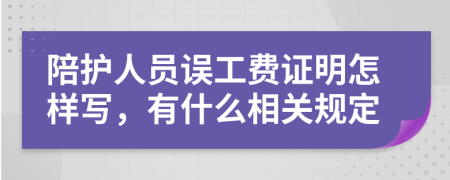 陪护人员误工费证明怎样写，有什么相关规定