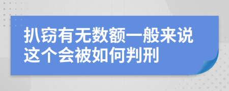 扒窃有无数额一般来说这个会被如何判刑