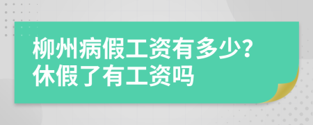 柳州病假工资有多少？休假了有工资吗