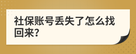 社保账号丢失了怎么找回来？