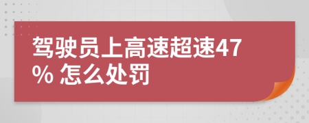 驾驶员上高速超速47% 怎么处罚