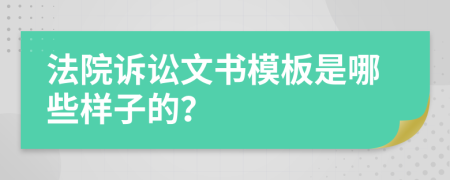 法院诉讼文书模板是哪些样子的？