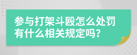 参与打架斗殴怎么处罚有什么相关规定吗？