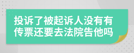 投诉了被起诉人没有有传票还要去法院告他吗