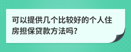 可以提供几个比较好的个人住房担保贷款方法吗？