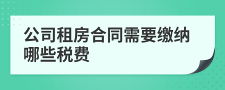 公司租房合同需要缴纳哪些税费