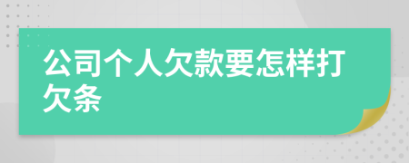 公司个人欠款要怎样打欠条