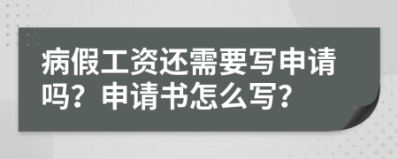 病假工资还需要写申请吗？申请书怎么写？