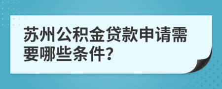 苏州公积金贷款申请需要哪些条件？