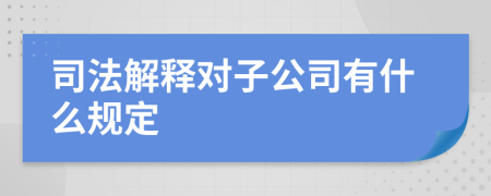 司法解释对子公司有什么规定