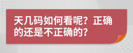 天几码如何看呢？正确的还是不正确的？