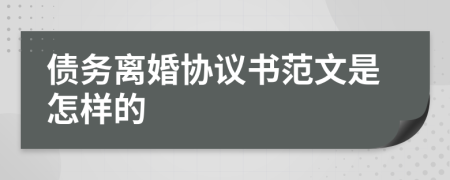 债务离婚协议书范文是怎样的