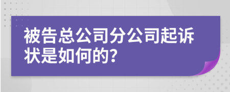 被告总公司分公司起诉状是如何的？