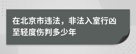 在北京市违法，非法入室行凶至轻度伤判多少年