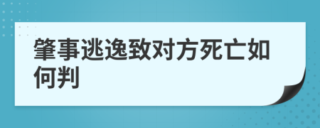 肇事逃逸致对方死亡如何判