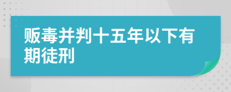 贩毒并判十五年以下有期徒刑