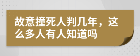 故意撞死人判几年，这么多人有人知道吗