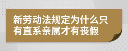 新劳动法规定为什么只有直系亲属才有丧假