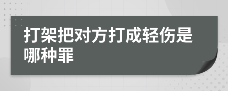 打架把对方打成轻伤是哪种罪