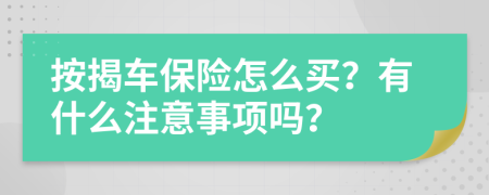 按揭车保险怎么买？有什么注意事项吗？