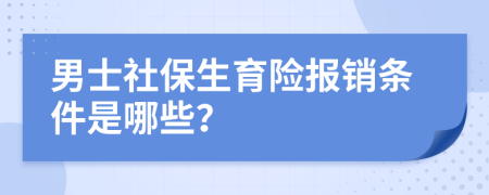 男士社保生育险报销条件是哪些？