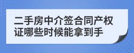 二手房中介签合同产权证哪些时候能拿到手