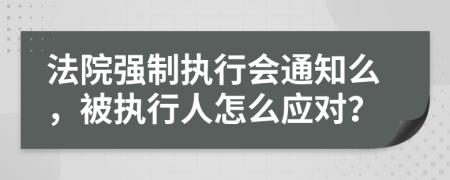 法院强制执行会通知么，被执行人怎么应对？