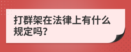 打群架在法律上有什么规定吗？