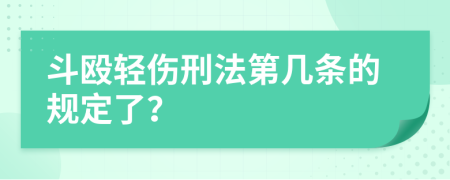 斗殴轻伤刑法第几条的规定了？