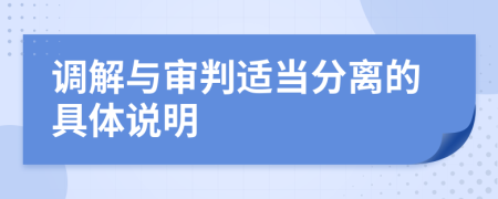 调解与审判适当分离的具体说明